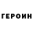 Героин хмурый Rajmund Cepulionis